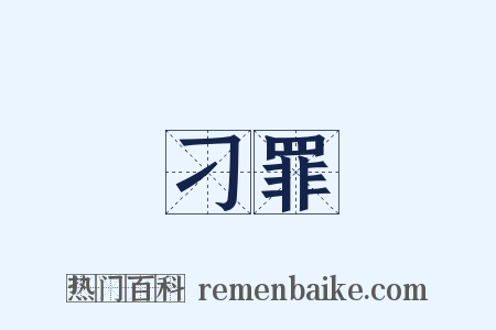 刁罪是什么意思的图片